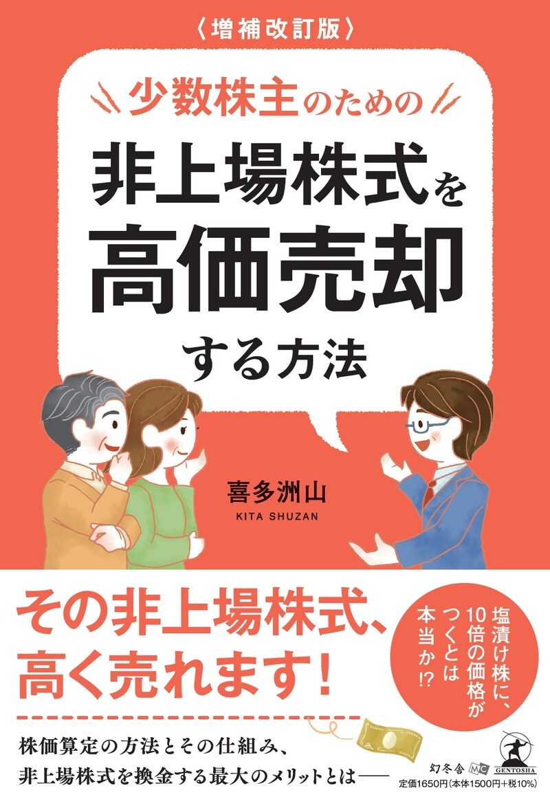 増補改訂版 少数株主のための非上場株式を高価売却する方法